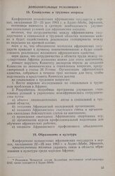 Учредительная конференция ОАЕ (Третья конференция независимых государств Африки). Дополнительные резолюции. Социальные и трудовые вопросы. Аддис-Абеба, 22-25 мая 1963 г.