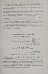 Первая очередная сессия Совета министров. CM/Res. 1/I. Представительство Африки в ООН. Дакар, 2-11 августа 1963 г.