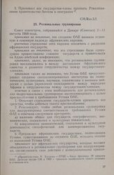 Первая очередная сессия Совета министров. CM/Res.5/I. Региональные группировки. Дакар, 2-11 августа 1963 г.