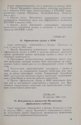 Первая очередная сессия Совета министров. CM/Res.9/I. Иммунитеты и привилегии Организации африканского единства. Дакар, 2-11 августа 1963 г.
