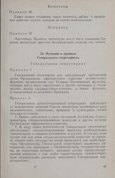 Первая очередная сессия Совета министров. Функции и правила Генерального секретариата. Дакар, 2-11 августа 1963 г.