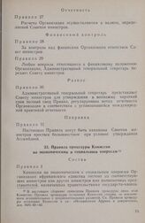 Первая очередная сессия Совета министров. Правила процедуры Комиссии по экономическим и социальным вопросам. Дакар, 2-11 августа 1963 г.