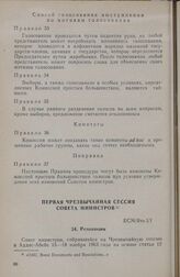 Первая чрезвычайная сессия Совета министров. ECM/Res.1/I. Аддис-Абеба, 15-18 ноября 1963 г.