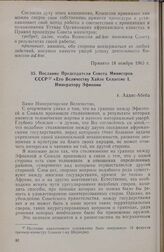 Первая чрезвычайная сессия Совета министров. Послание Председателя Совета Министров СССР «Его Величеству Хайле Селассие I, Императору Эфиопии. Аддис-Абеба, 15-18 ноября 1963 г.