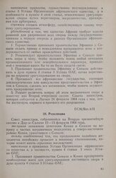 Вторая чрезвычайная сессия Совета министров. Резолюция ECM/Res.4/II. Дар-эс-Салам, 12-15 февраля 1964 г.