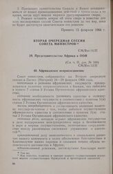 Вторая очередная сессия Совета министров. CM/Res.11/II. Представительство Африки в ООН. Лагос, 24-29 февраля 1964 г.