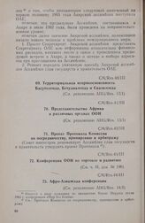 Третья очередная сессия Совета министров. CM/Res.43/III. Конференция ООН по торговле и развитию. Каир, 13-17 июля 1964 г. 