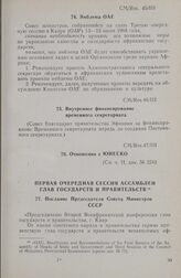 Третья очередная сессия Совета министров. CM/Res.47/III. Отношения с ЮНЕСКО. Каир, 13-17 июля 1964 г. 