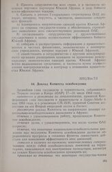 Первая очередная сессия Ассамблеи глав государств и правительств. AHG/Res.7/I. Доклад Комитета освобождения. Каир, 17-21 июля 1964 г. 