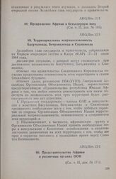 Первая очередная сессия Ассамблеи глав государств и правительств. AHG/Res.13/I. Представительство Африки в различных органах ООН. Каир, 17-21 июля 1964 г. 
