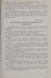 Первая очередная сессия Ассамблеи глав государств и правительств. AHG/Res.16/I. Пограничные споры между африканскими государствами. Каир, 17-21 июля 1964 г.