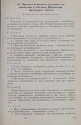 Первая очередная сессия Ассамблеи глав государств и правительств. Протокол Комиссии по посредничеству, примирению и арбитражу Организации африканского единства. Каир, 17-21 июля 1964 г. 