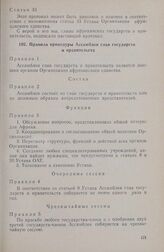 Первая очередная сессия Ассамблеи глав государств и правительств. Правила процедуры Ассамблеи глав государств и правительств. Каир, 17-21 июля 1964 г. 