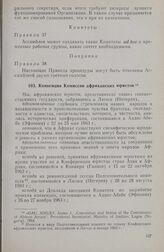 Первая очередная сессия Ассамблеи глав государств и правительств. Конвенция Комиссии африканских юристов. Каир, 17-21 июля 1964 г. 