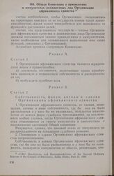 Первая очередная сессия Ассамблеи глав государств и правительств. Общая Конвенция о привилегиях и иммунитетах должностных лиц Организации африканского единства. Каир, 17-21 июля 1964 г.