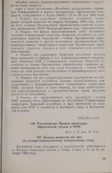 Вторая очередная сессия Ассамблеи глав государств и правительств. Доклад комиссии ad hoc по алжиро-марокканскому пограничному спору. Аккра, 21-25 октября 1965 г. 