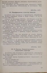 Вторая очередная сессия Ассамблеи глав государств и правительств. AHG/Res. 43/II. О Докладе Административного генерального секретаря. Аккра, 21-25 октября 1965 г. 