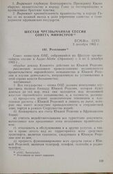 Шестая чрезвычайная сессия Совета министров. ECM/Res. 13/VI. Резолюция. Аддис-Абеба, 3-5 декабря 1965 г. 