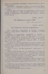 Седьмая очередная сессия Совета министров. CM/Res. 85/VII. Африканская группа в ООН. Аддис-Абеба. 31 октября-6 ноября 1966 г. 