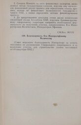 Седьмая очередная сессия Совета министров. CM/Res. 90/VII. Благодарность Его Императорскому Величеству. Аддис-Абеба. 31 октября-6 ноября 1966 г.
