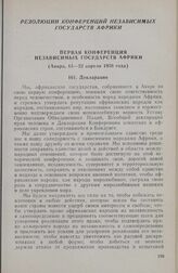 Первая конференция независимых государств Африки. Декларация. Аккра, 15-22 апреля 1958 г. 