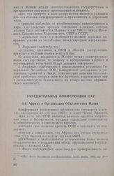 Учредительная конференция ОАЕ. Африка и Организация Объединенных Наций. Аддис-Абеба, 22-25 мая 1963 г. 