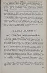Из выступления Генерального секретаря ООН на XVIII сессии Генеральной Ассамблеи ООН. 