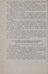 Первая очередная сессия Совета министров ОАЕ. О XVIII сессии Генеральной Ассамблеи Организации Объединенных Наций. Дакар. 2-11 августа 1963 г.