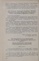 Резолюция Генеральной Ассамблеи 2011 (XX) Сотрудничество между Организацией Объединенных Наций и Организацией африканского единства. 11 октября 1965 г.