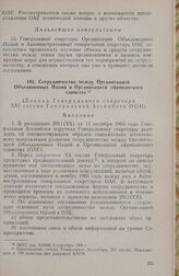 Сотрудничество между Организацией Объединенных Наций и Организацией африканского единства. (Доклад Генерального секретаря XXI сессии Генеральной Ассамблеи ООН). 8 сентября 1966 г. 