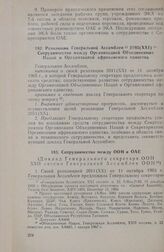 Резолюция Генеральной Ассамблеи 2193(ХХІ). Сотрудничество между Организацией Объединенных Наций и Организацией африканского единства. 19 декабря 1966 г. 