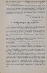 AHG/Res. 11/I. Резолюция Ассамблеи ОАЕ; превращение Африки в безъядерную зону. Каир, 17-21 июля 1964 г.