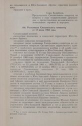 Специальный комитет по вопросу о ходе осуществления Декларации и предоставлении независимости колониальным странам и народам. Резолюция Специального комитета от 17 июня 1965 г. 
