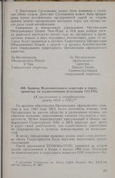 Экономическая Комиссия ООН для Африки (ЭКА). Записка Исполнительного секретаря о мерах, принятых по осуществлению резолюции 132(VII). (К соглашению о сотрудничестве между ООН и ОАЕ). 16 февраля 1967 г.