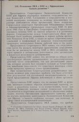 Экономическая Комиссия ООН для Африки (ЭКА). Отношения ЭКА с ОАЕ и с Африканским банком развития 