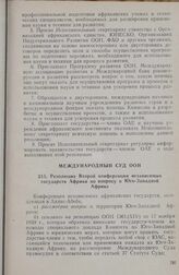 Международный Суд ООН. Резолюция Второй конференции независимых государств Африки по вопросу о Юго-Западной Африке. Аддис-Абеба