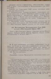 Международный Суд ООН. Постановление Международного Суда ООН по делу о Юго-Западной Африке 1966 г. 18 июля 1966 г.