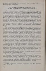 Из выступления представителя СССР на XXI сессии Генеральной Ассамблеи ООН. 30 декабря 1966 г. 