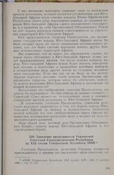 Заявление представителя Украинской Советской Социалистической Республики на XXI сессии Генеральной Ассамблеи ООН. 5 октября 1966 г.