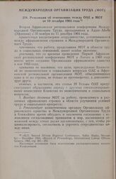 Вторая Африканская региональная конференция Международной Организации Труда. Резолюция об отношениях между ОАЕ и МОТ. Аддис-Абеба, от 10 декабря 1964 г.