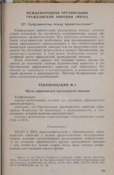Международная Организация Гражданской Авиации (ИКАО). Сотрудничество между правительствами. Аддис-Абеба, ноябрь 1964 г. 