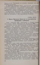 Вторая очередная сессия Совета министров. CM/Res. 25(II). Проект Протокола Комиссии по посредничеству, примирению и арбитражу. Лагос, 24-29 февраля 1964 г. 
