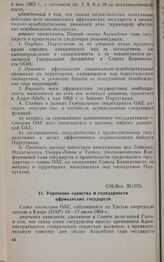 Третья очередная сессия Совета министров. CM/Res. 35(III). Упрочение единства и солидарности африканских государств. Каир, 13-17 июля 1964 г. 