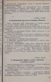 Третья очередная сессия Совета министров. CM/Res. 37(III). Пограничный спор между Алжиром и Марокко. Каир, 13-17 июля 1964 г. 