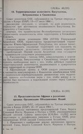 Третья очередная сессия Совета министров. CM/Res. 40(III). Территориальная целостность Басутоленда, Бечуаналенда и Свазиленда. Каир, 13-17 июля 1964 г.