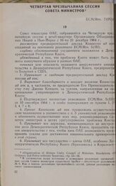 Четвертая чрезвычайная сессия Совета министров. ECM/Res. 7(IV). Нью-Йорк, 16-21 декабря 1964 г. 