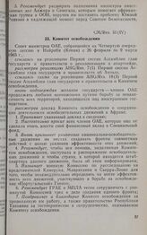 Четвертая очередная сессия Совета министров. CM/Res. 51 (IV). Комитет освобождения. Найроби, 26 февраля-9 марта 1965 г. 