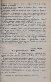Четвертая очередная сессия Совета министров. CM/Res. 54 (IV). Африканская группа в ООН. Найроби, 26 февраля-9 марта 1965 г. 