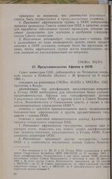 Четвертая очередная сессия Совета министров. GM/Res. 55 (IV). Представительство Африки в ООН. Найроби, 26 февраля-9 марта 1965 г. 