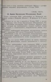 Четвертая очередная сессия Совета министров. CM/Res. 56 (IV). Кризис Организации Объединенных Наций. Найроби, 26 февраля-9 марта 1965 г.